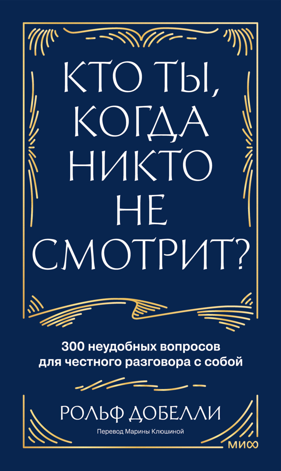 Обложка книги «Кто ты, когда никто не смотрит? 300 неудобных вопросов для честного разговора с собой»