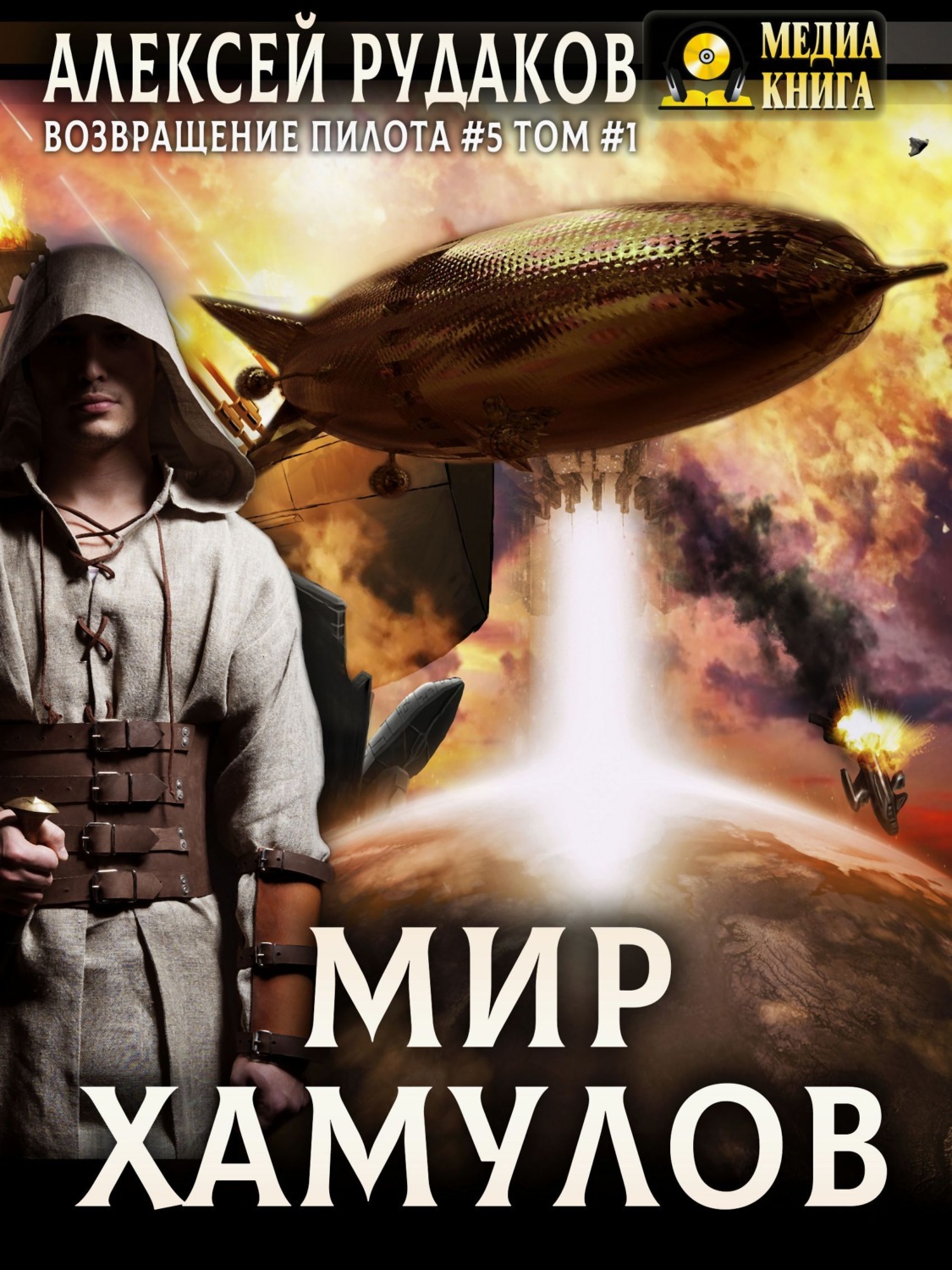 Обложка книги «Мир Хамулов. Том 1»