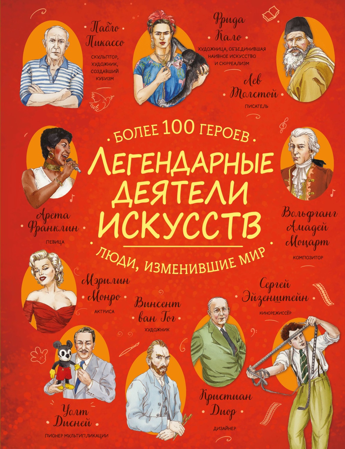 Обложка книги «Легендарные деятели искусств»