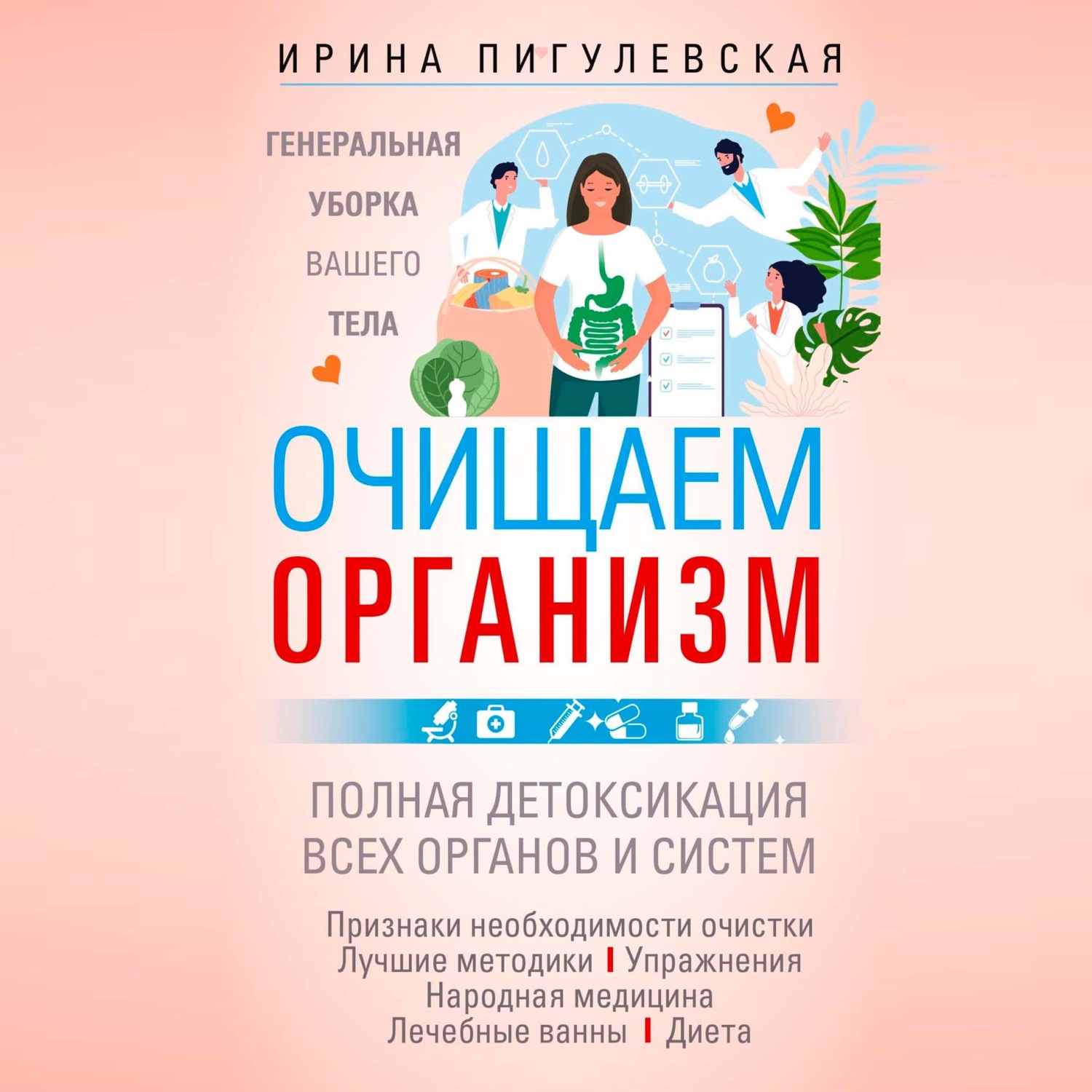 Обложка книги «Очищаем организм. Генеральная уборка вашего тела. Полная детоксикация всех органов и систем»