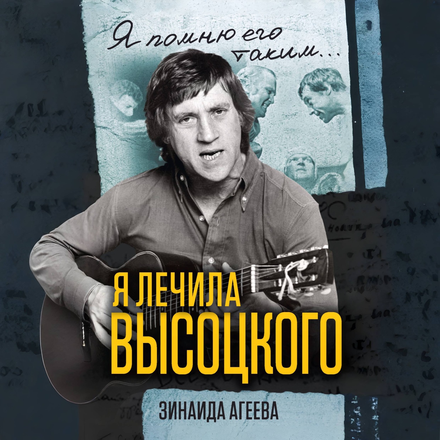 Обложка книги «Я лечила Высоцкого»