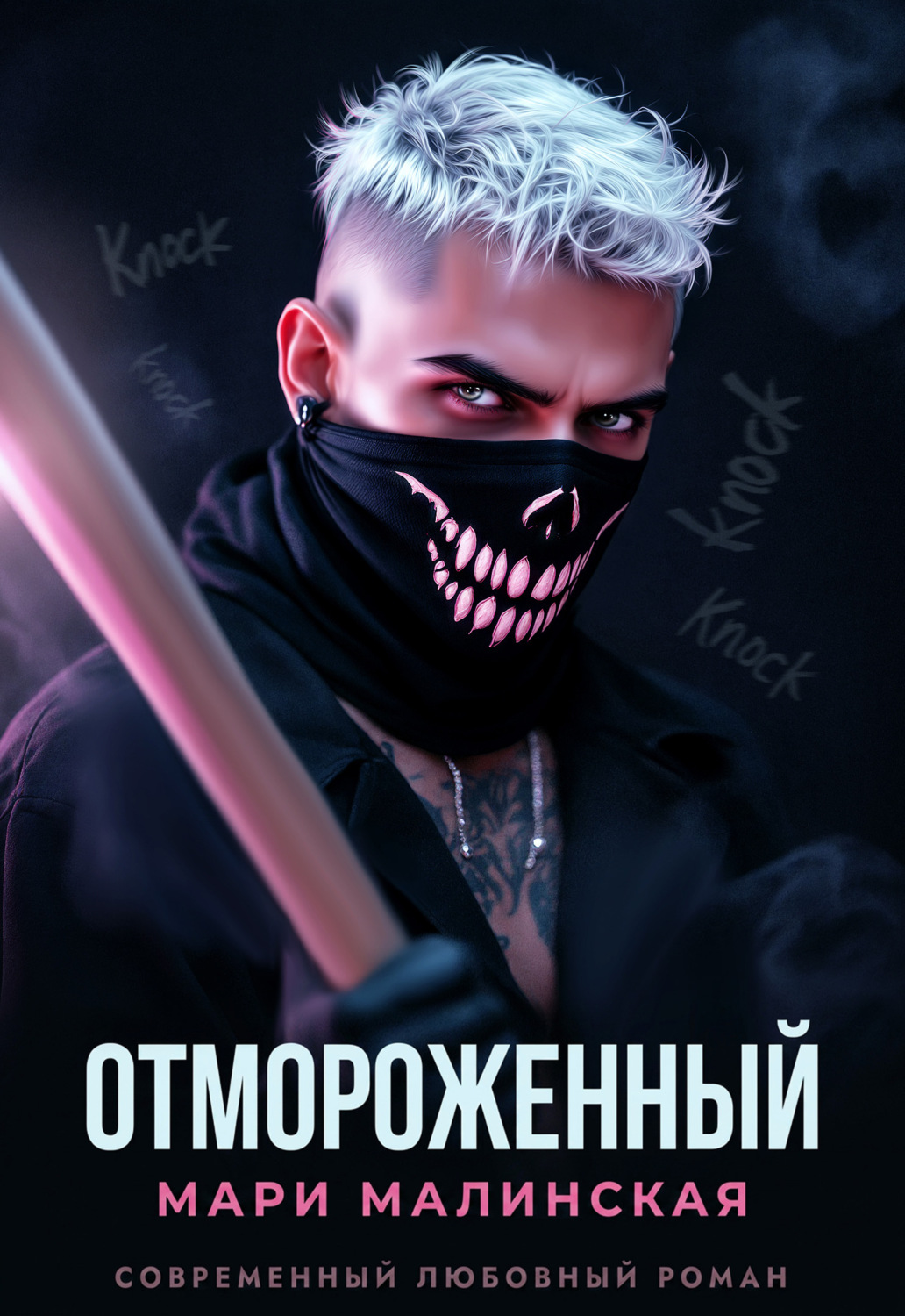 Обложка книги «Отмороженный»