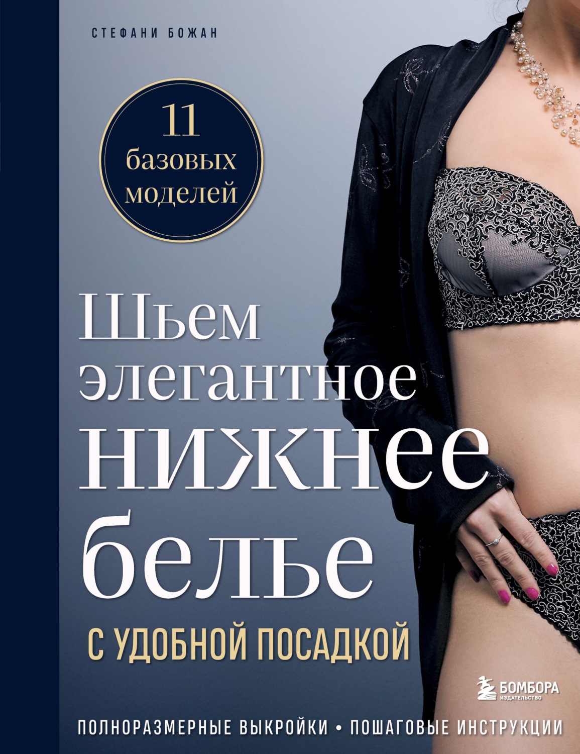 Обложка книги «Шьем элегантное нижнее белье с удобной посадкой. Полноразмерные выкройки, пошаговые инструкции»