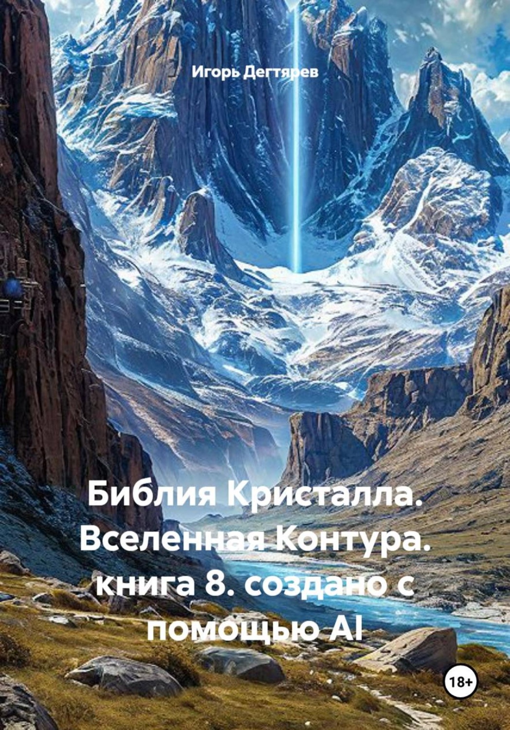 Обложка книги «Библия Кристалла. Вселенная Контура. книга 8. создано с помощью AI»