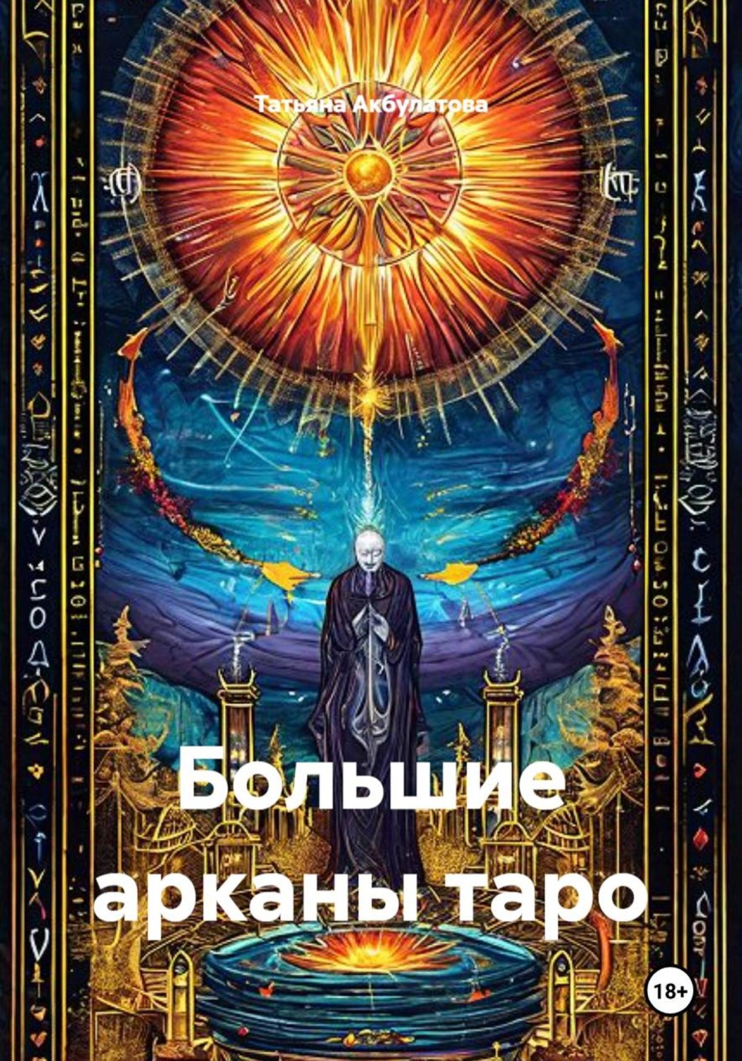 Обложка книги «Большие арканы таро»