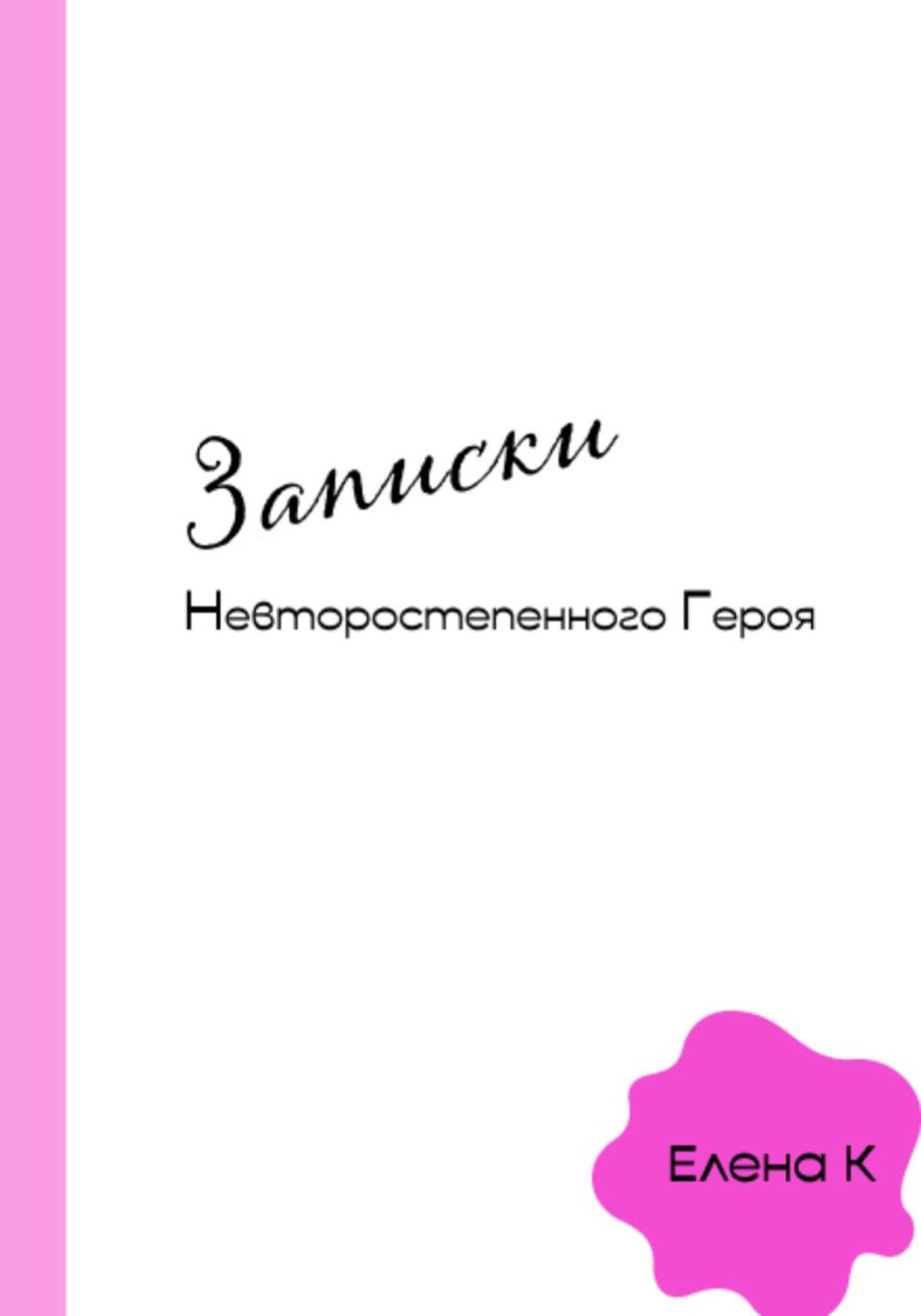 Обложка книги «Записки невторостепенного героя»