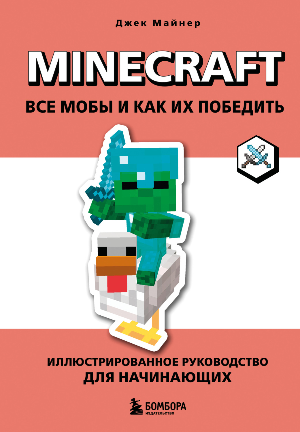 Обложка книги «Minecraft. Все мобы и как их победить. Иллюстрированное руководство для начинающих»