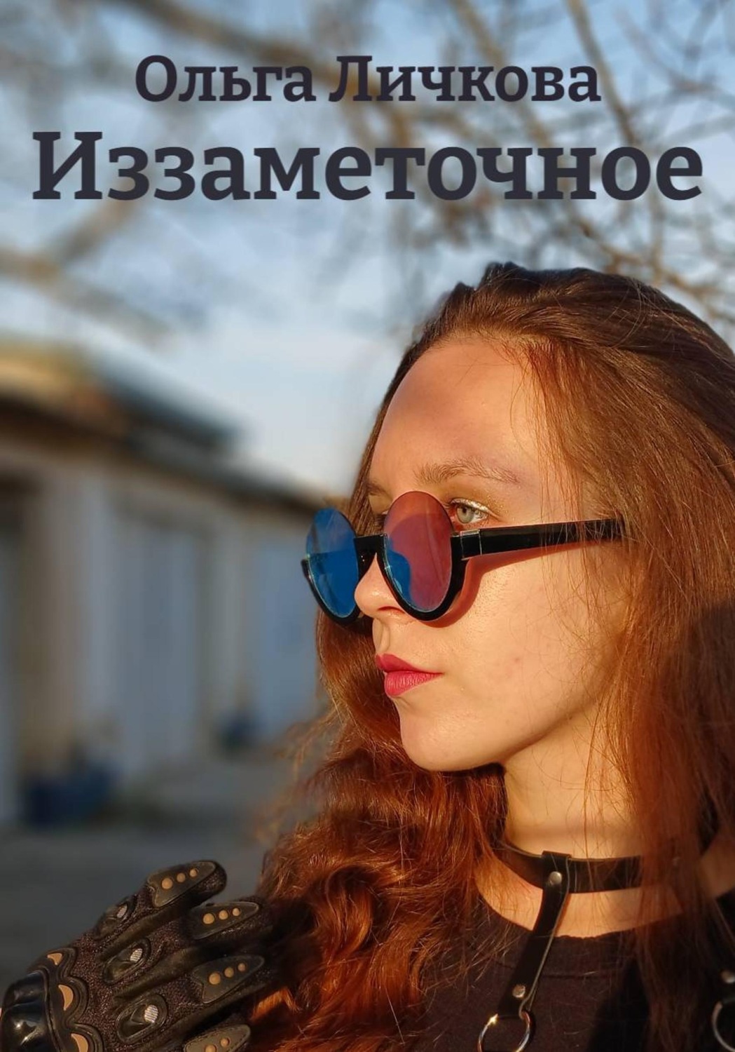 Обложка книги «Иззаметочное»