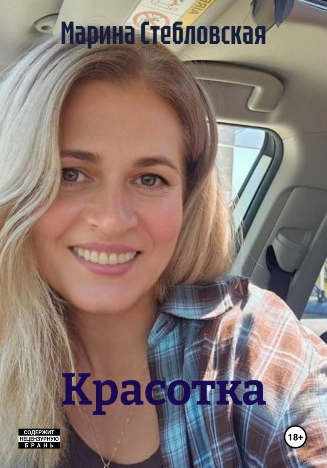Обложка книги «Красотка»