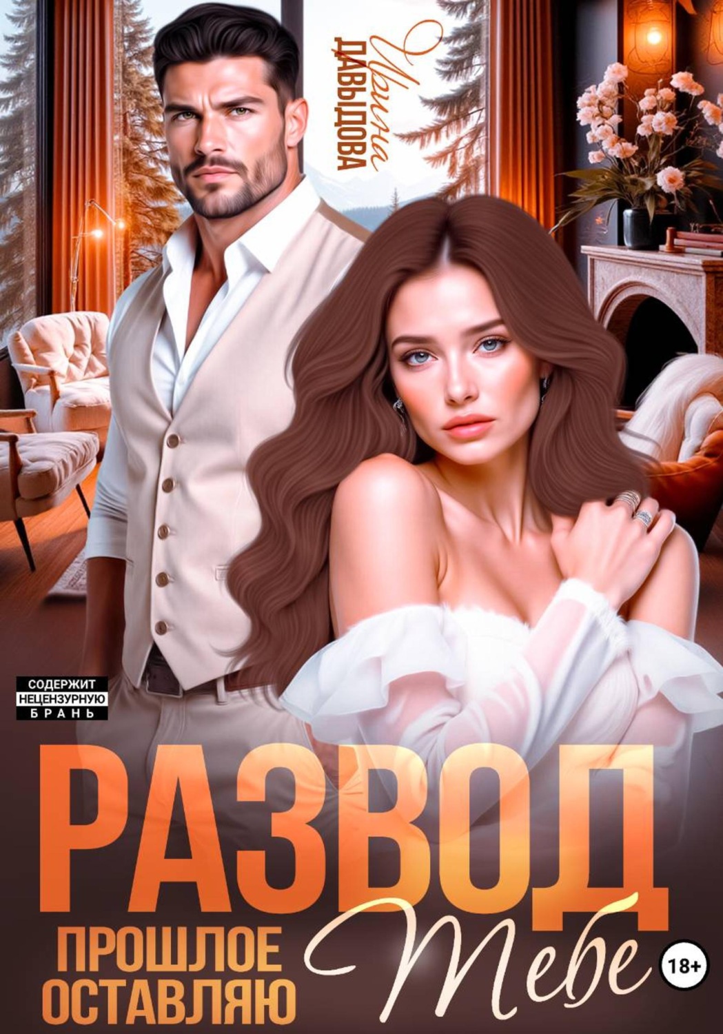 Обложка книги «Развод. Прошлое оставляю тебе»