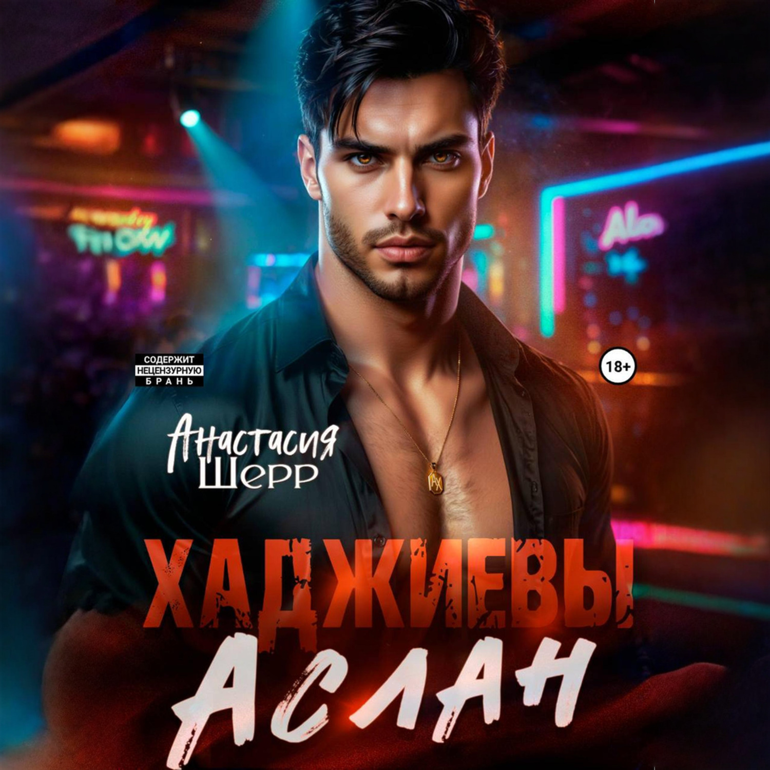 Обложка книги «Хаджиевы. Аслан»