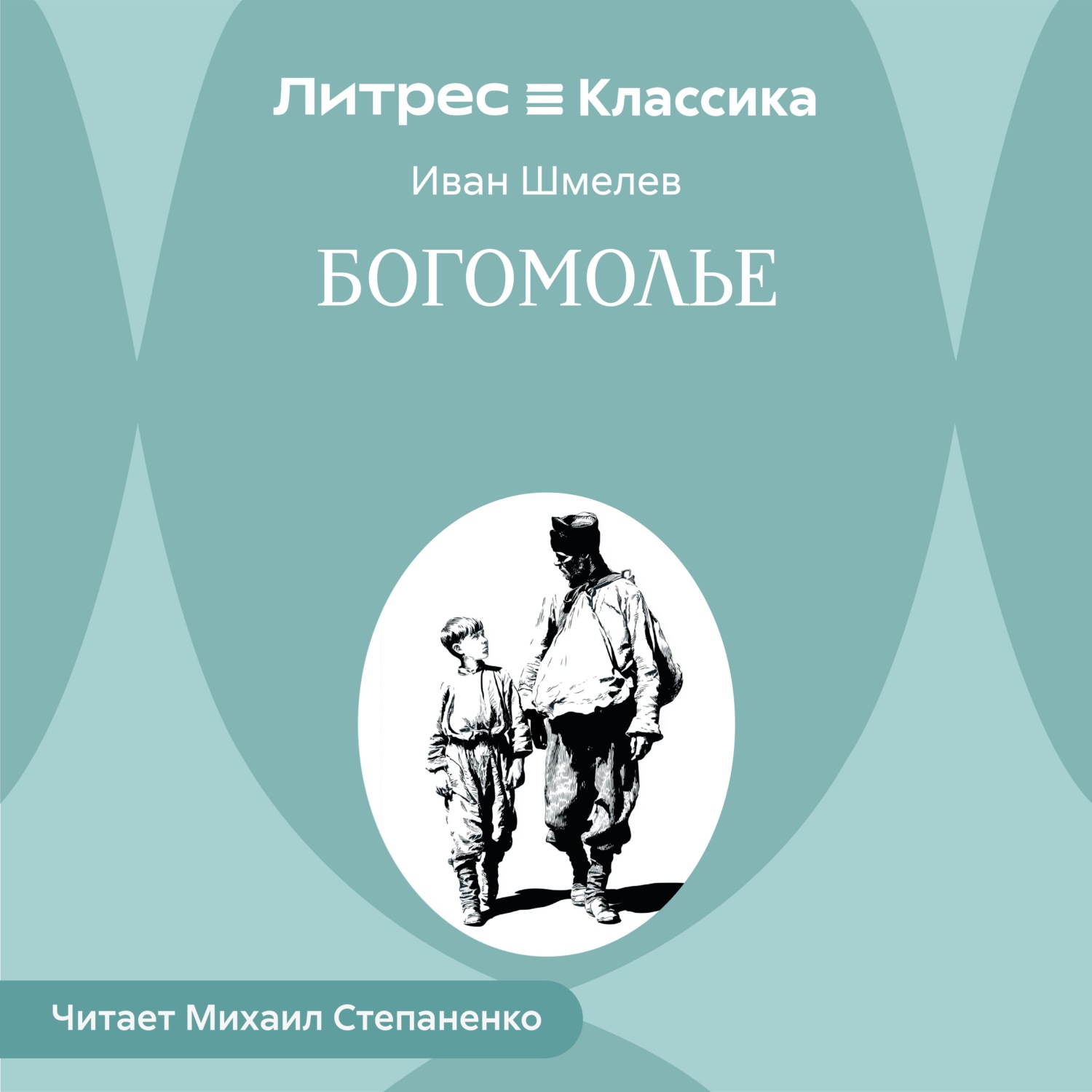 Обложка книги «Богомолье»