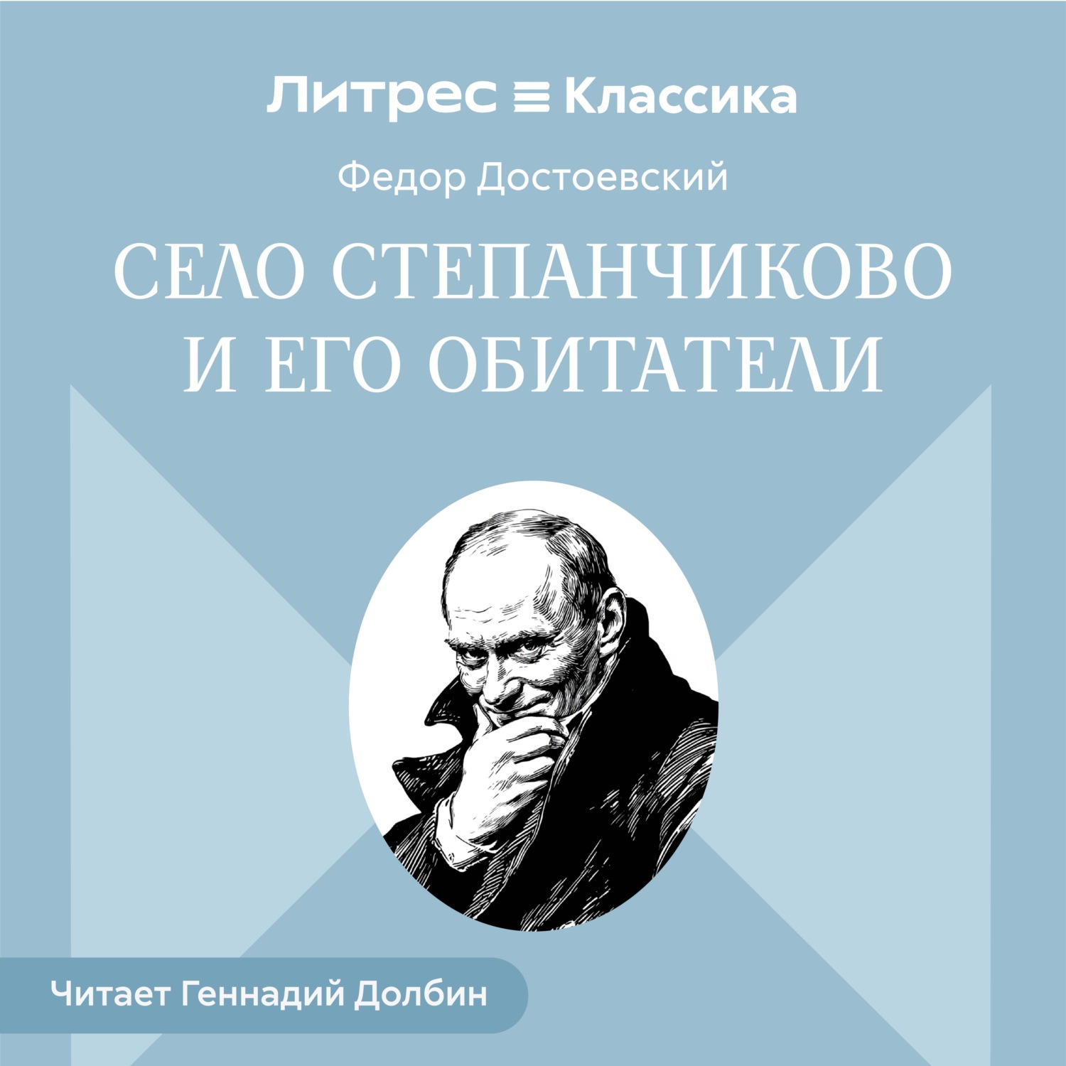 Обложка книги «Село Степанчиково и его обитатели»
