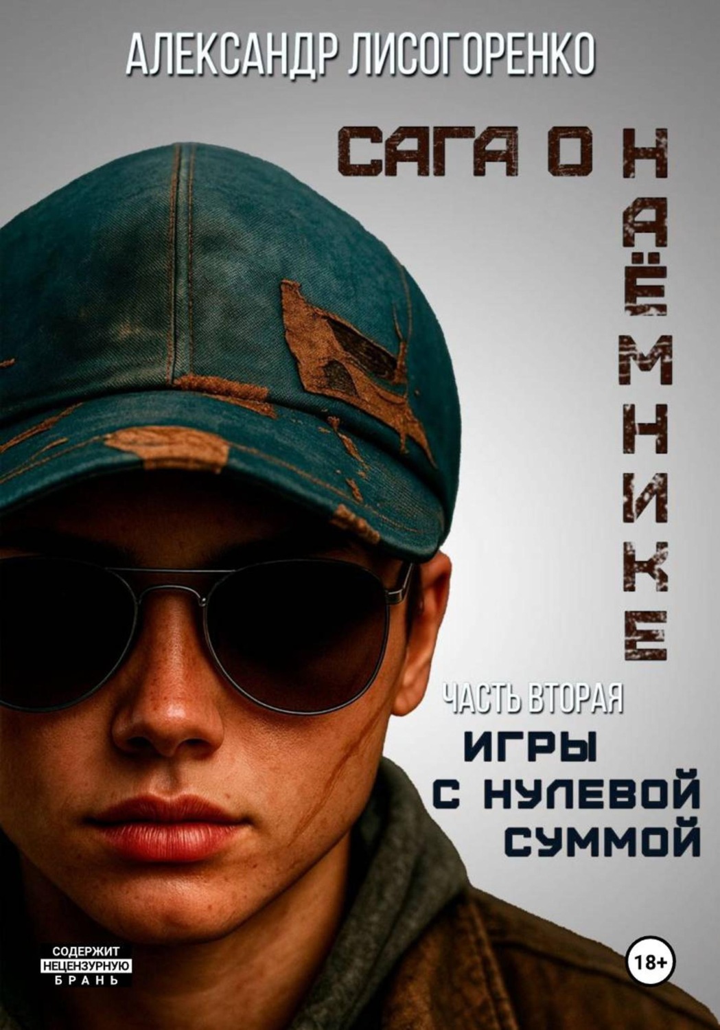 Обложка книги «Игры с нулевой суммой»
