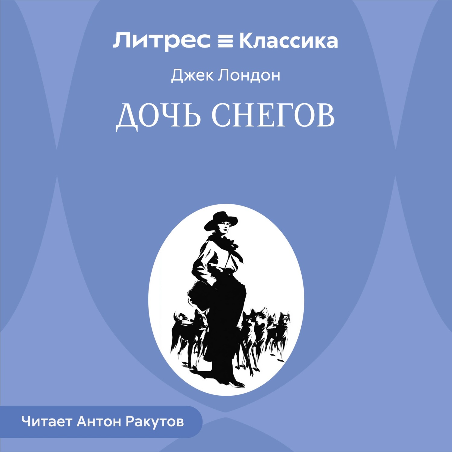 Обложка книги «Дочь снегов»