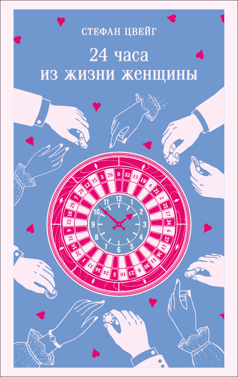 Обложка книги «24 часа из жизни женщины»