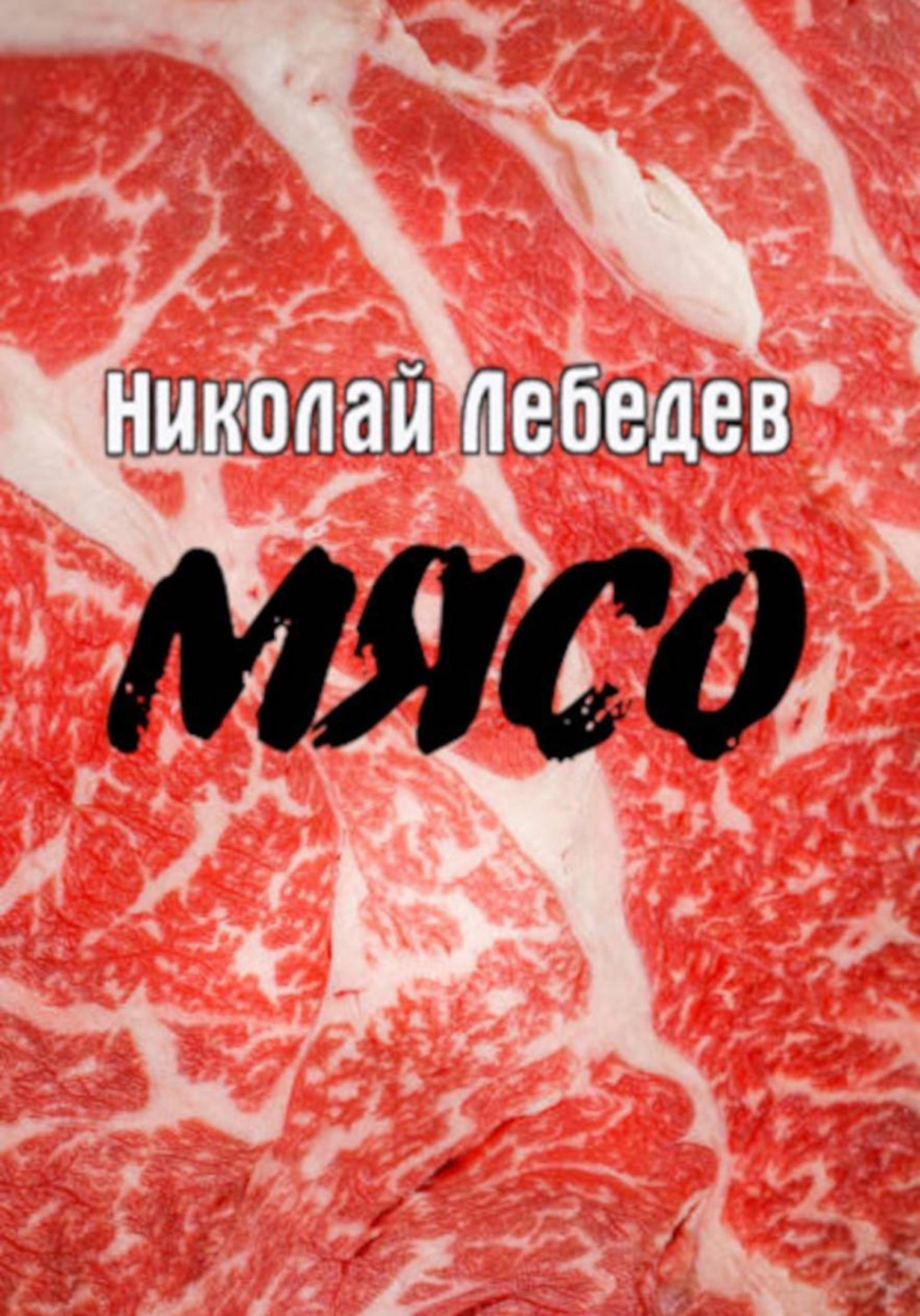 Обложка книги «Мясо»