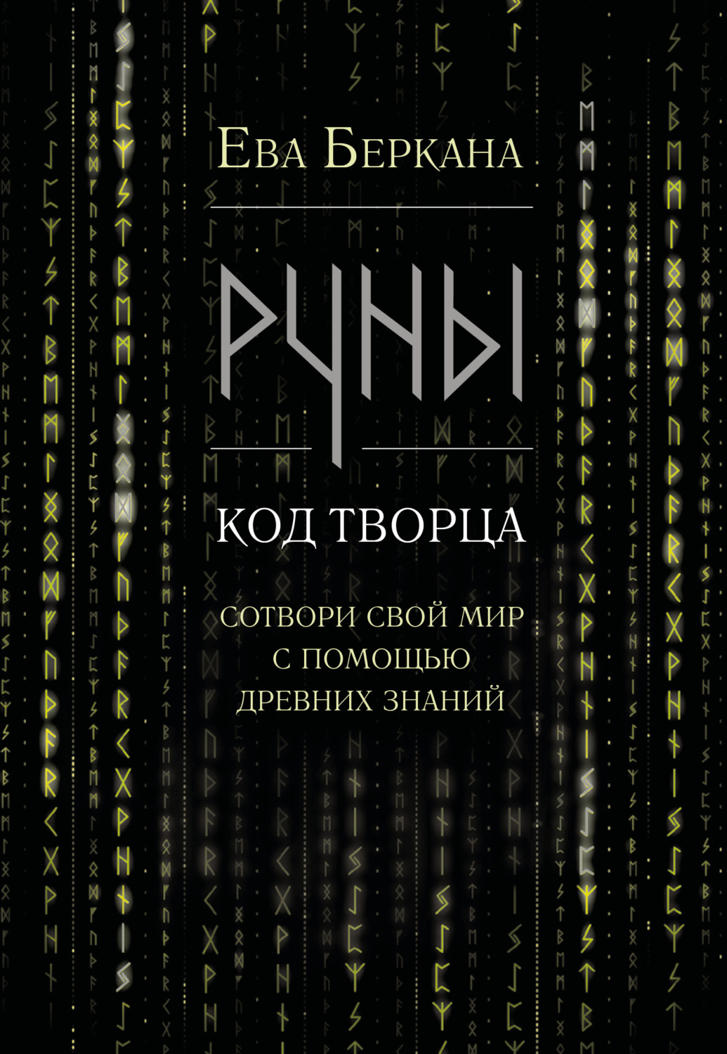 Обложка книги «Руны: код Творца. Сотвори свой мир с помощью древних знаний»
