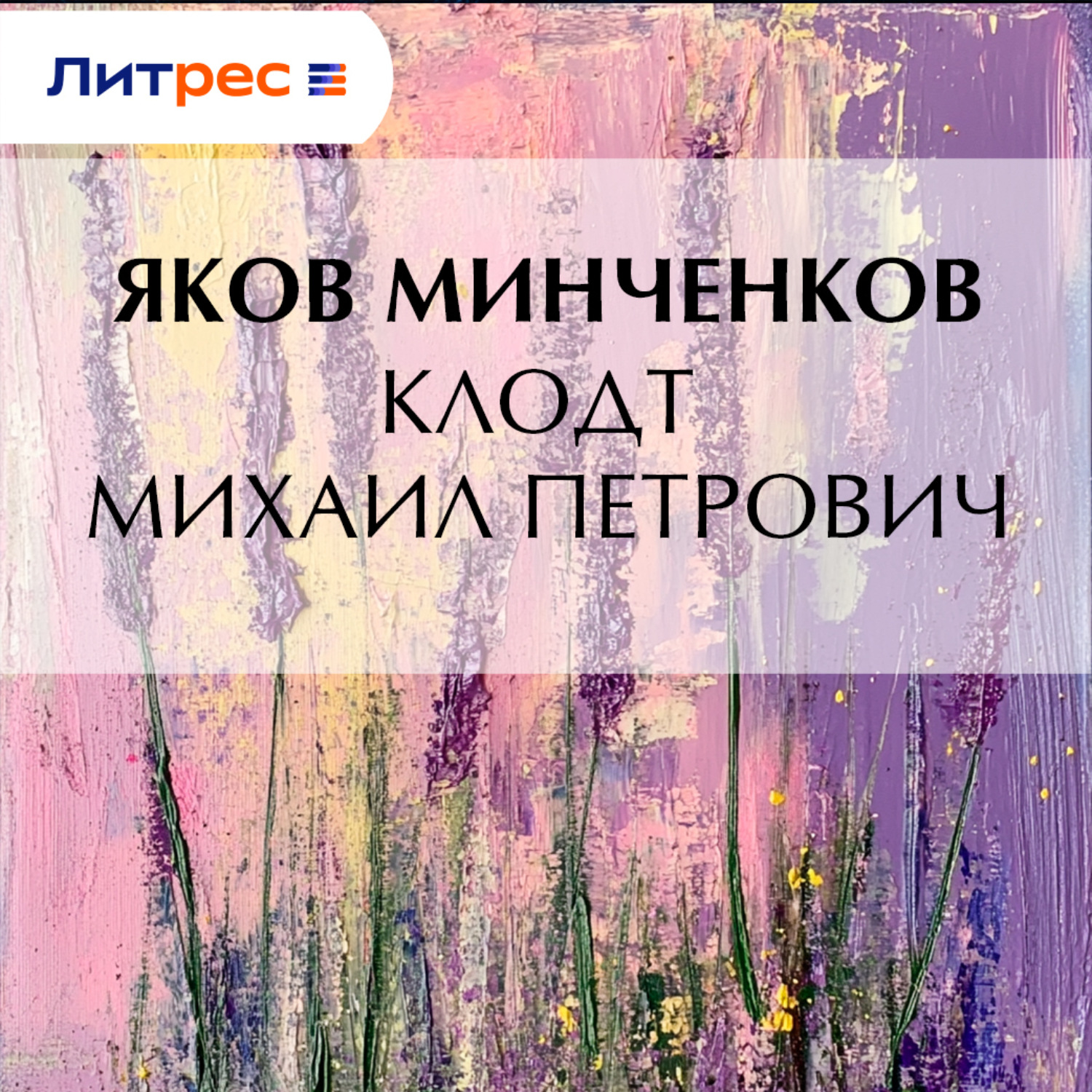 Обложка книги «Клодт Михаил Петрович»