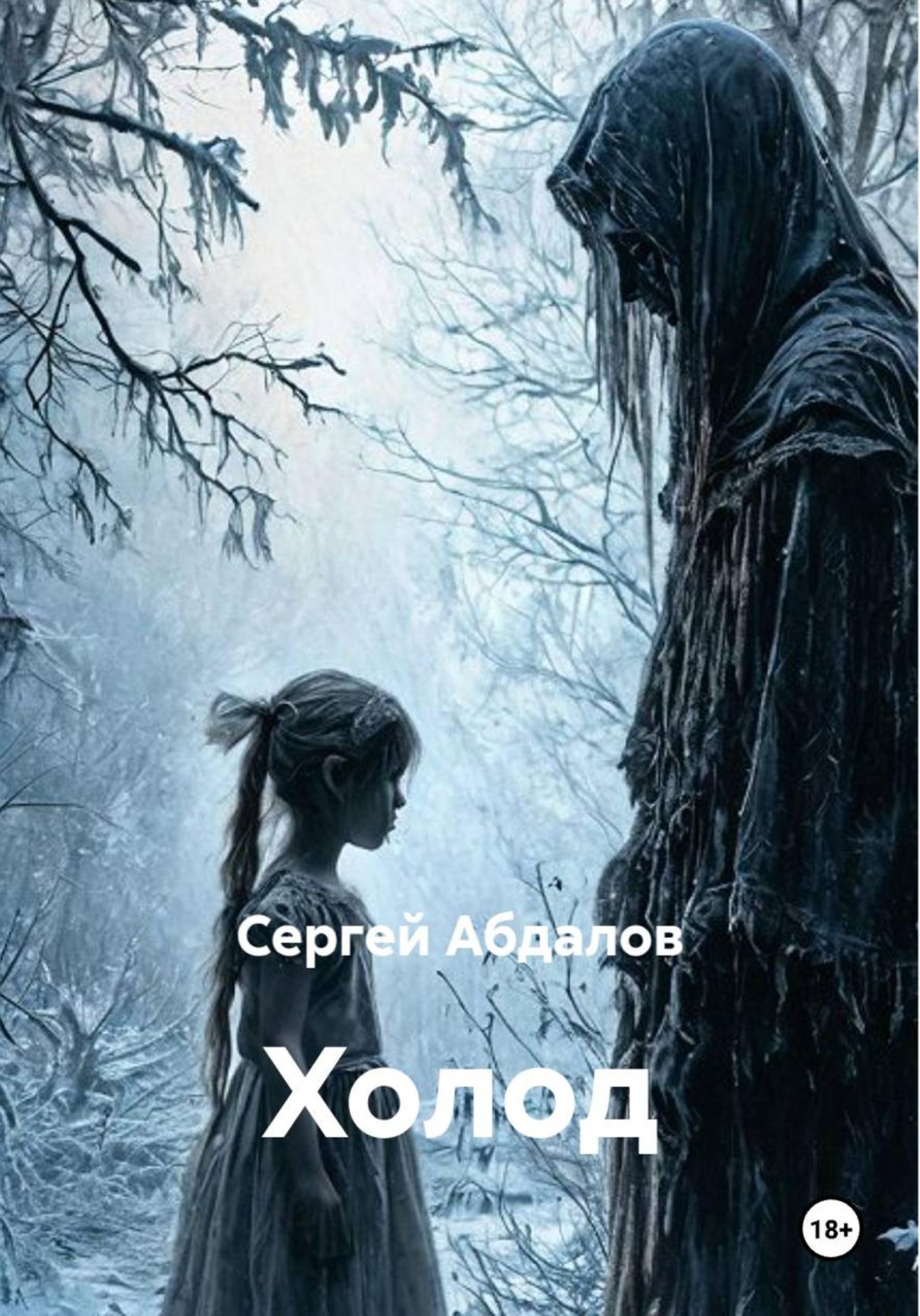 Обложка книги «Холод»