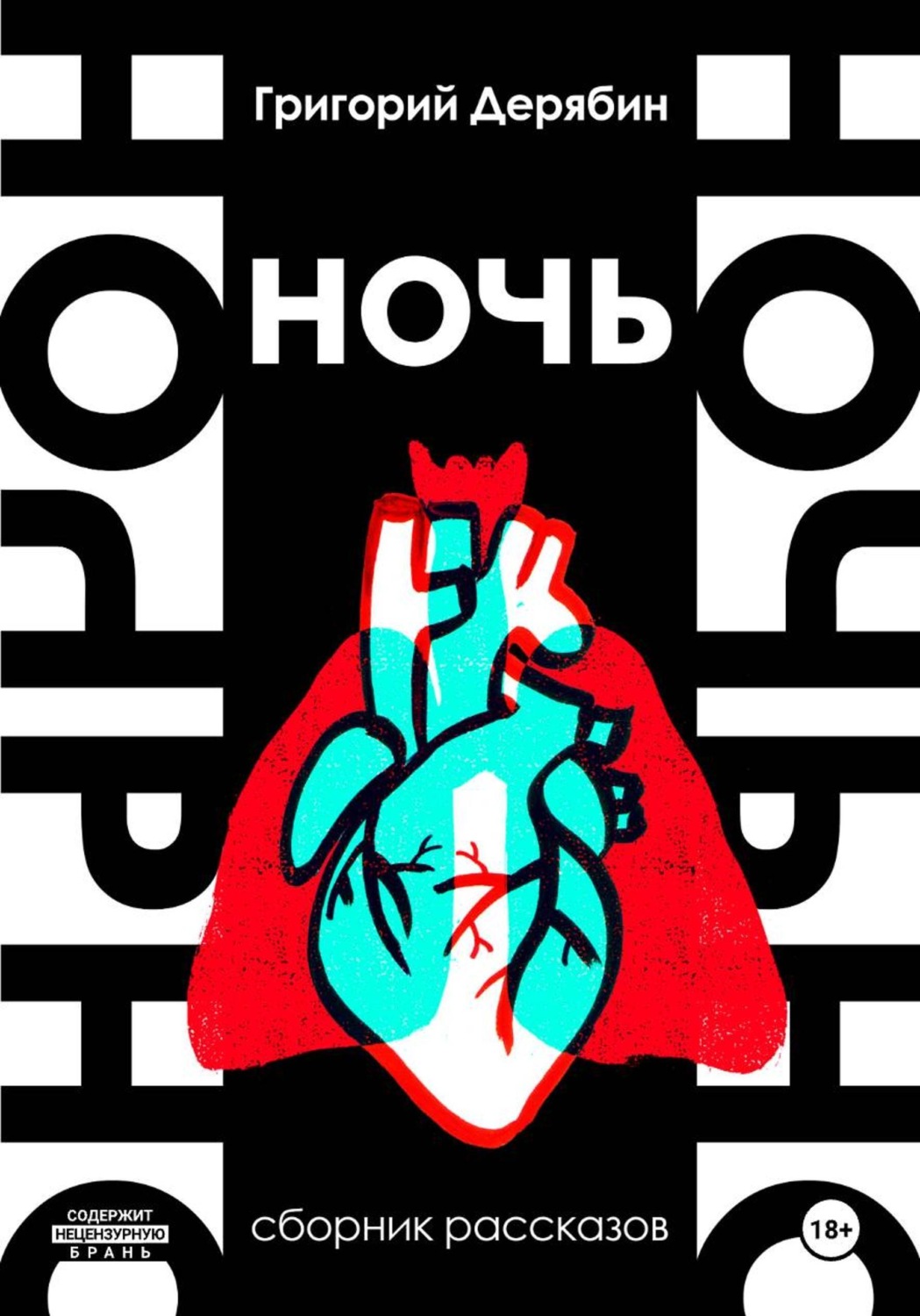 Обложка книги «Ночь»