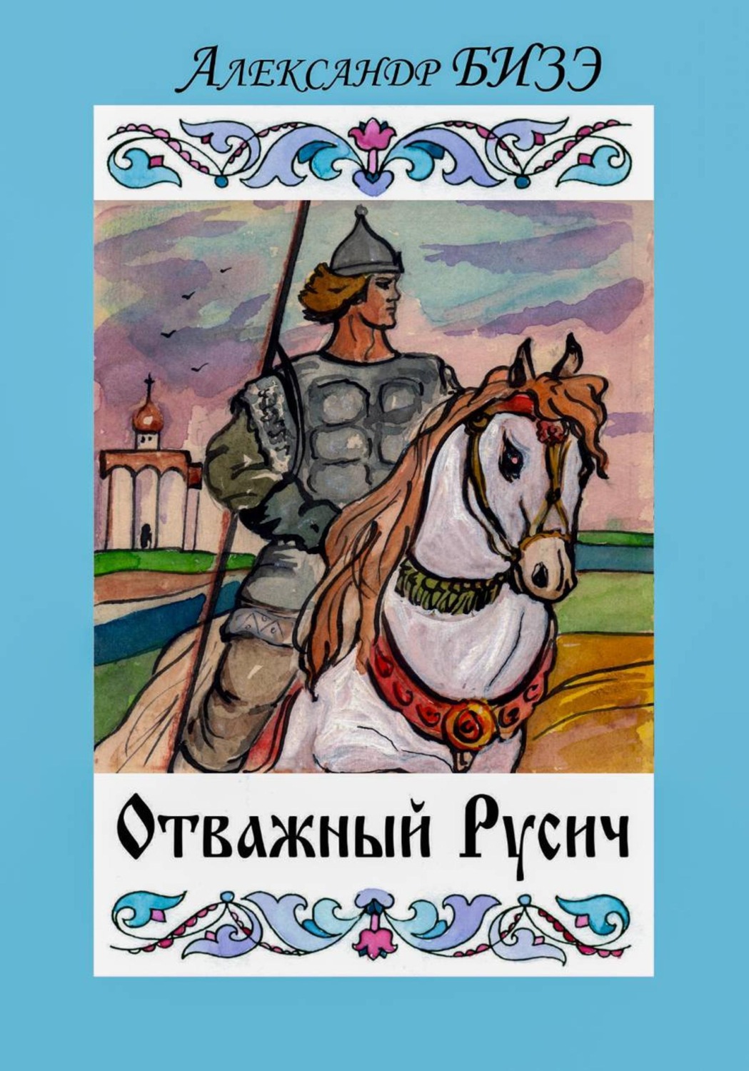Обложка книги «Отважный Русич»