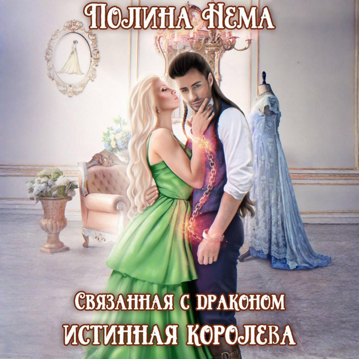 Обложка книги «Связанная с драконом. Истинная королева»