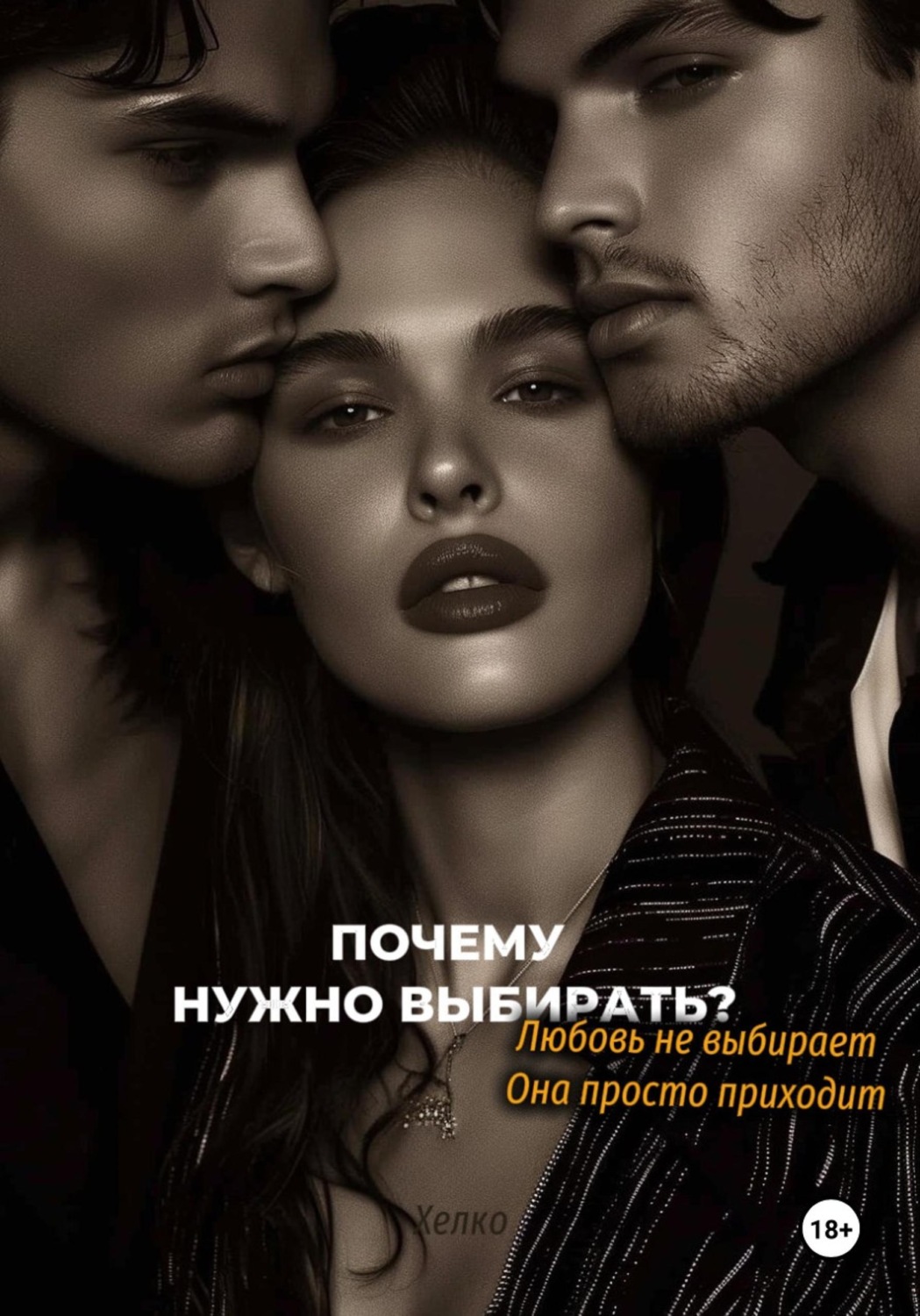 Обложка книги «Почему нужно выбирать? Любовь не выбирает. Она просто приходит»