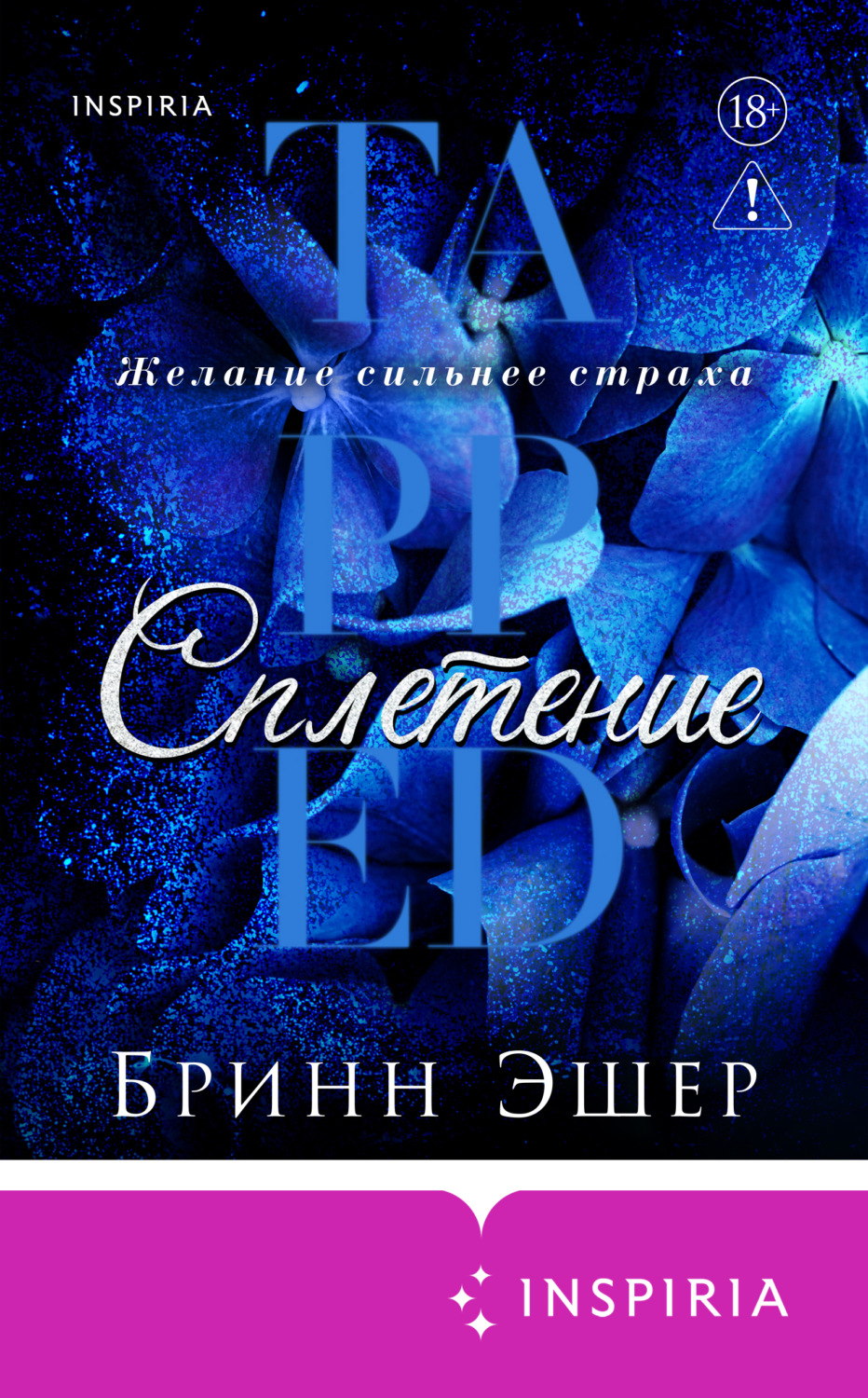 Обложка книги «Сплетение»