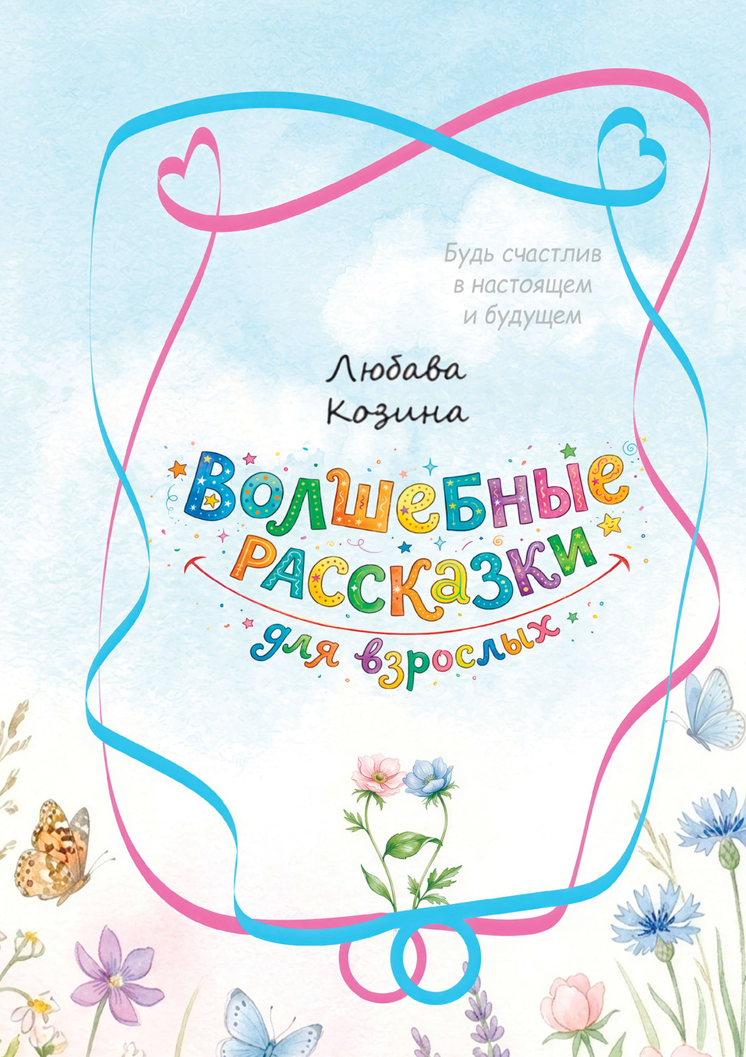 Обложка книги «Волшебные рассказки для взрослых»