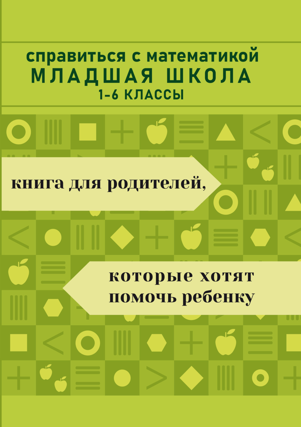 Обложка книги «Справиться с математикой. Младшая школа»