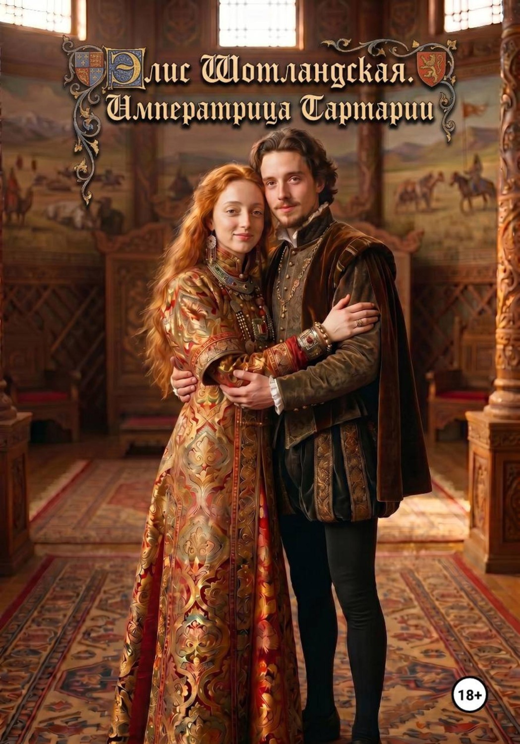 Обложка книги «Элис Шотландская. Императрица Тартарии»