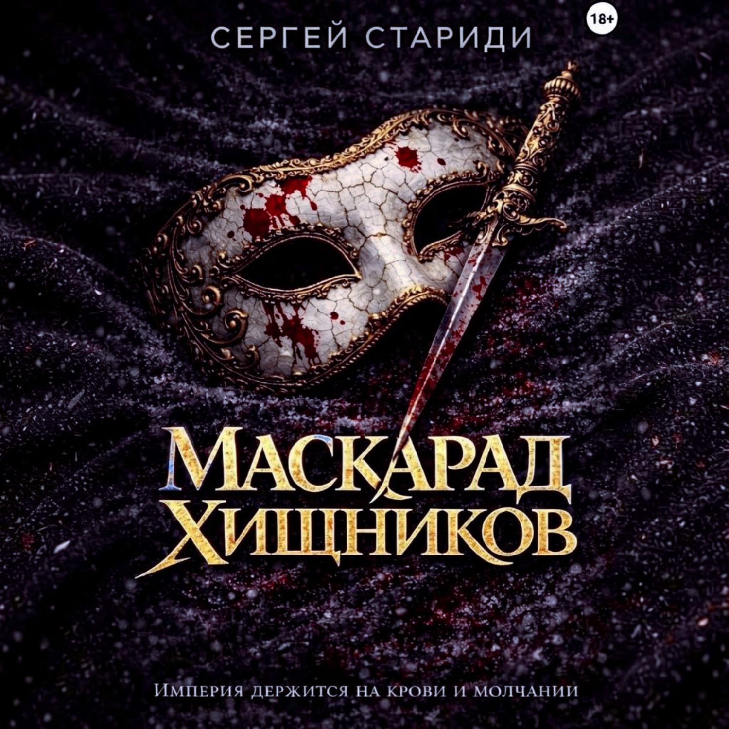 Обложка книги «Маскарад хищников»