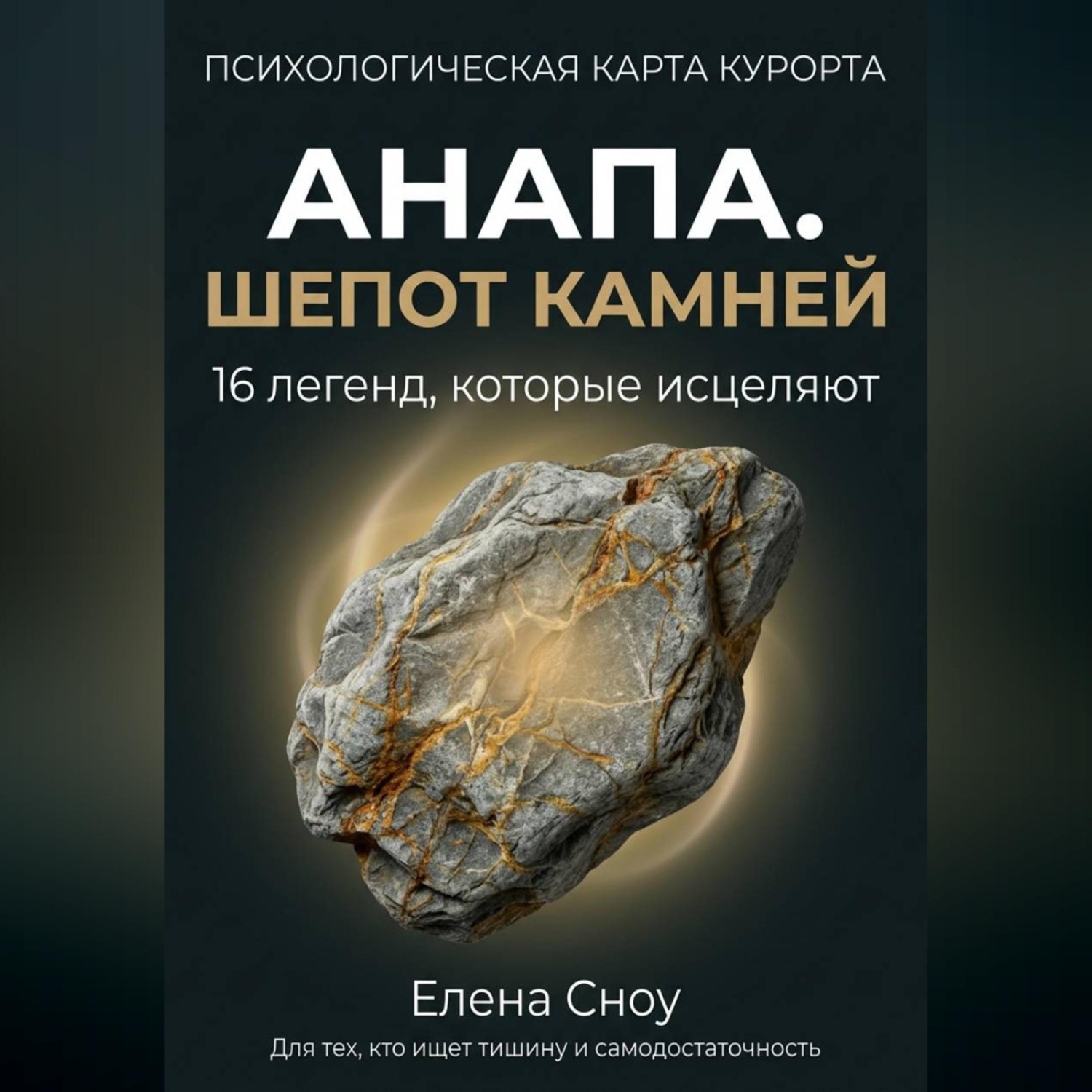 Обложка книги «Анапа. Шёпот камней: 16 легенд, которые исцеляют»