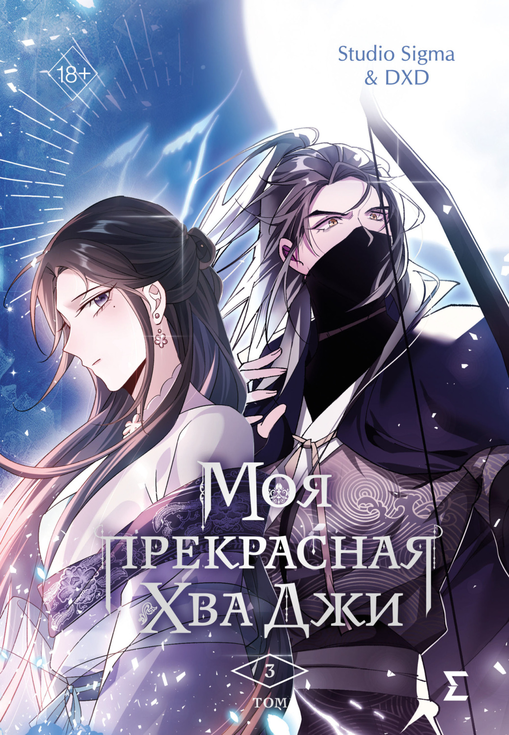 Обложка книги «Моя прекрасная Хва Джи. Том 3»