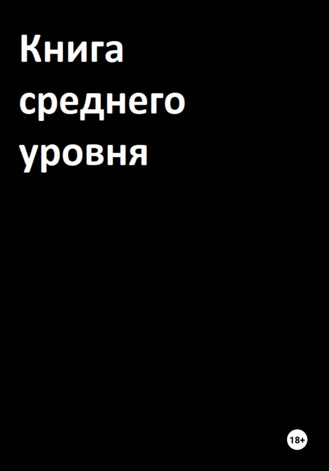 Обложка книги «Книга среднего уровня»