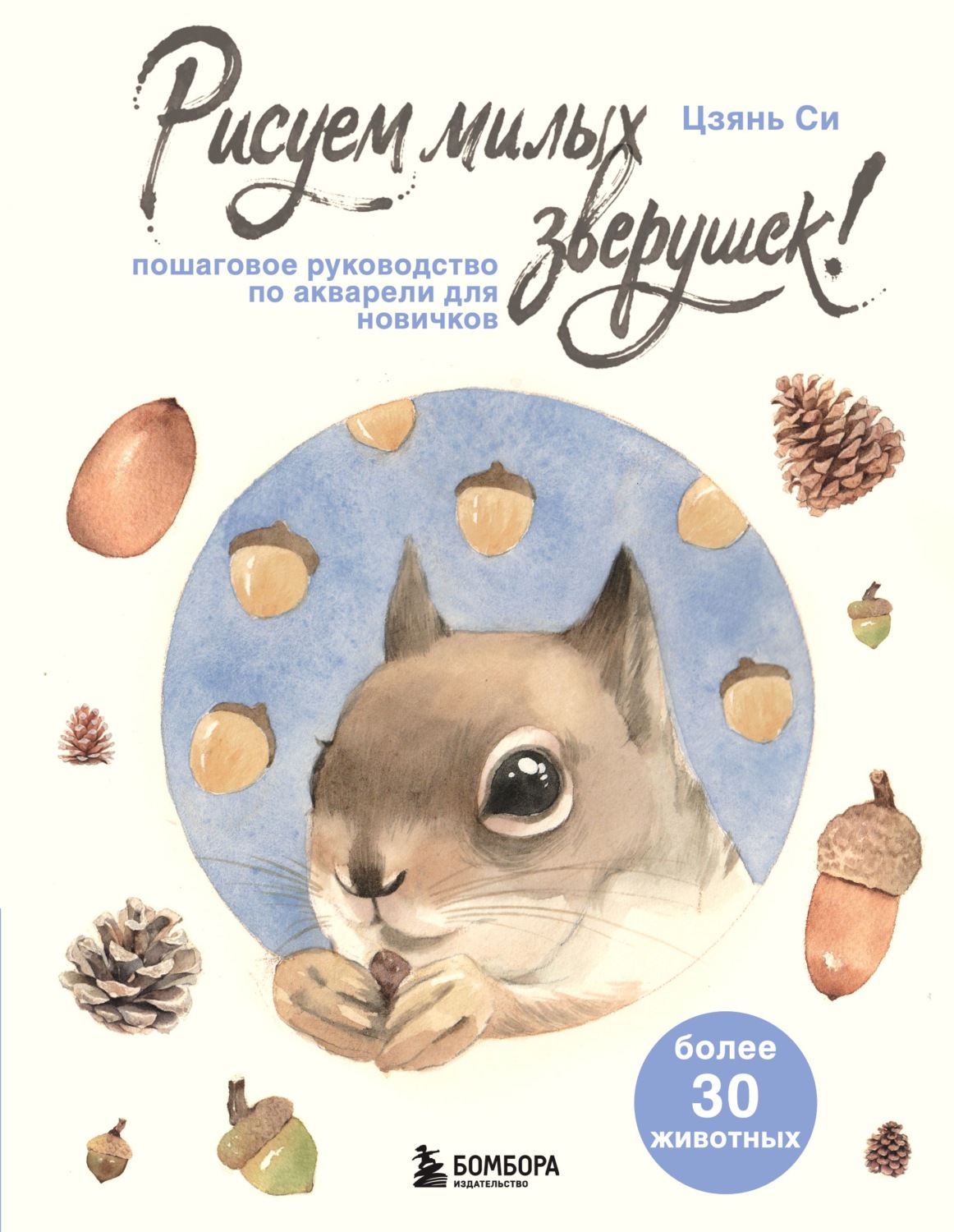 Обложка книги «Рисуем милых зверушек! Пошаговое руководство по акварели для новичков»