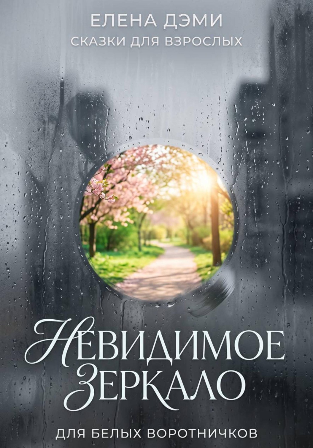 Обложка книги «Невидимое зеркало»