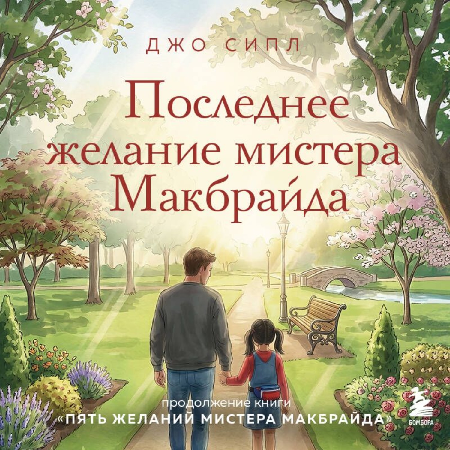 Обложка книги «Последнее желание мистера Макбрайда»
