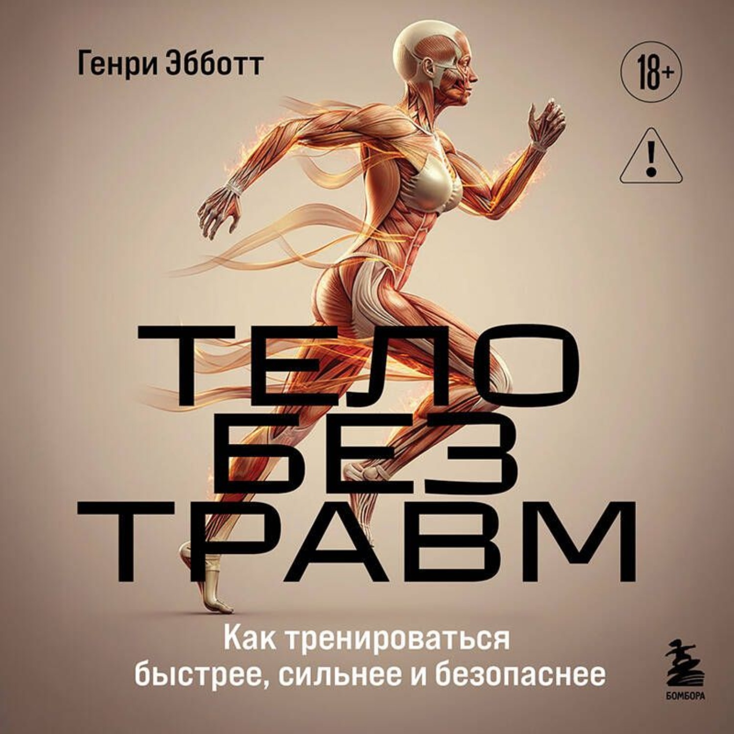 Обложка книги «Тело без травм. Как тренироваться быстрее, сильнее и безопаснее»