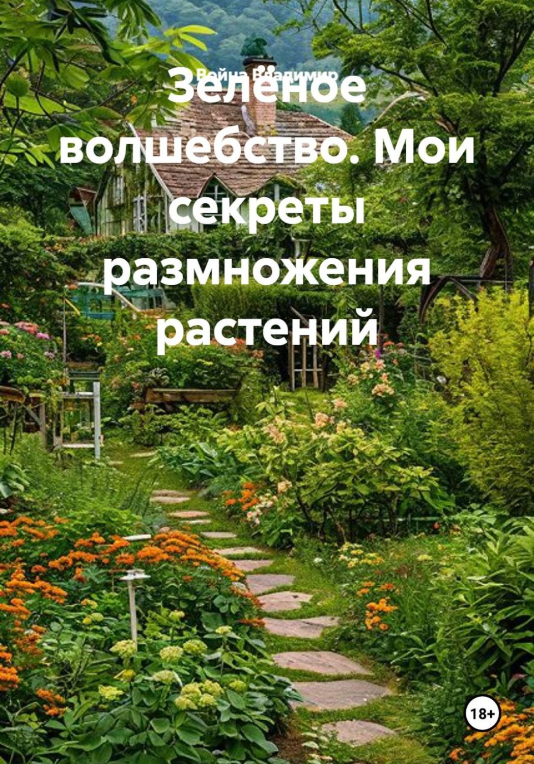 Обложка книги «Зелёное волшебство. Мои секреты размножения растений»