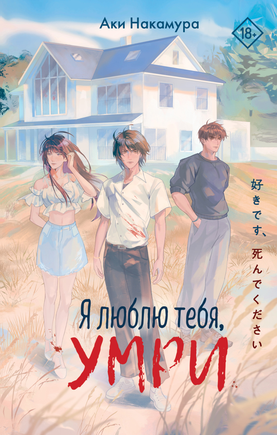 Обложка книги «Я люблю тебя, умри»