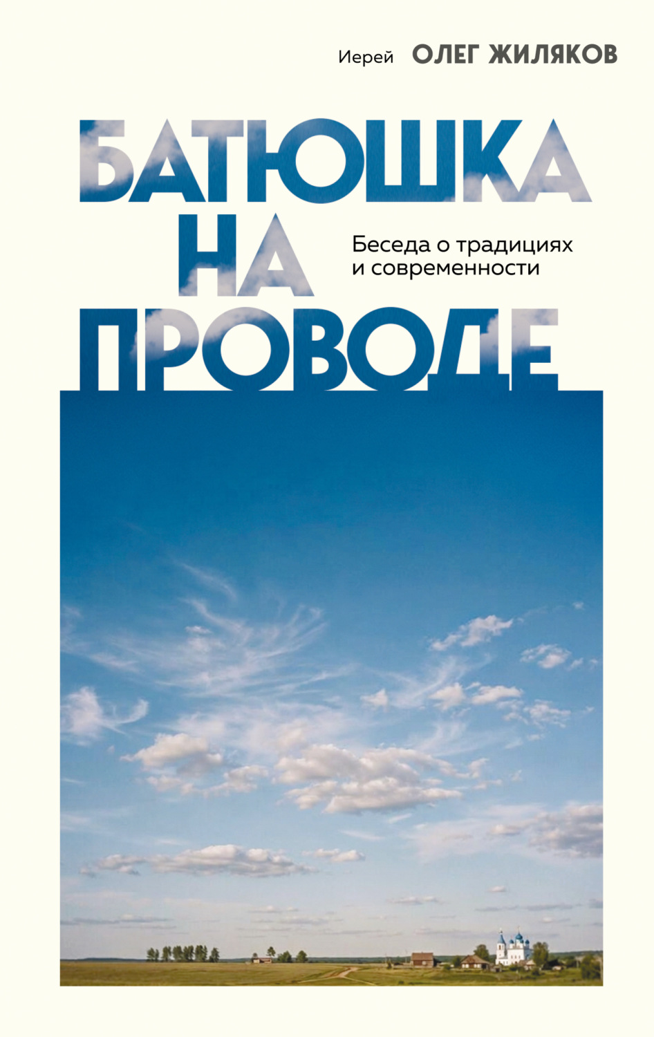 Обложка книги «Батюшка на проводе. Беседа о традициях и современности»