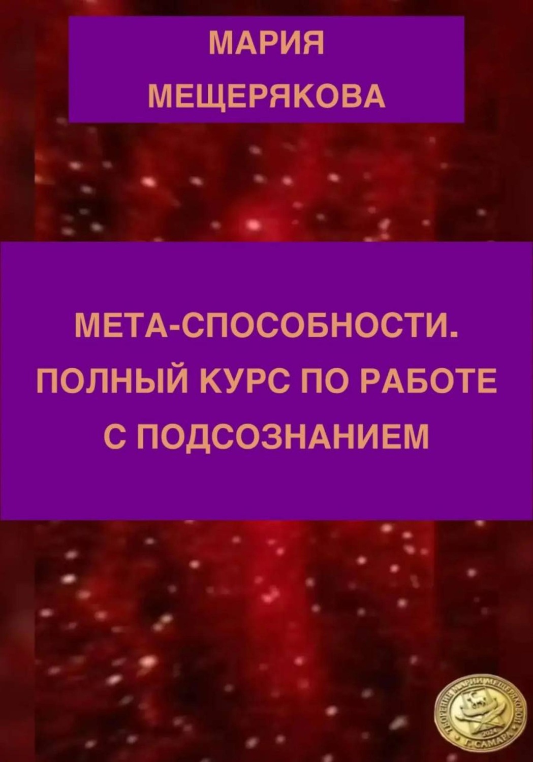 Обложка книги «МЕТА-СПОСОБНОСТИ. ПОЛНЫЙ КУРС ПО РАБОТЕ С ПОДСОЗНАНИЕМ»