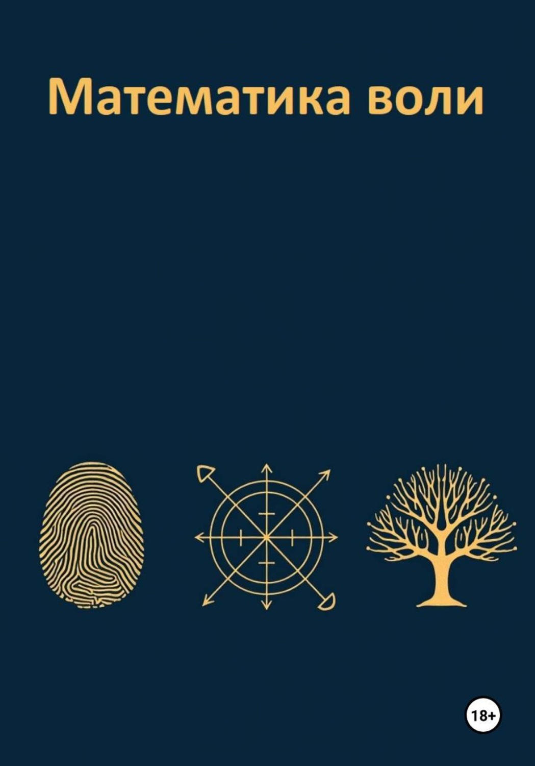 Обложка книги «Математика воли»