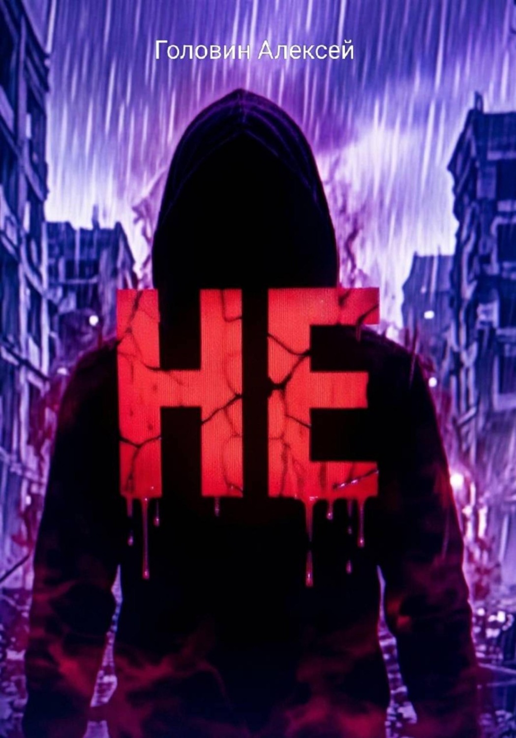 Обложка книги «Не»