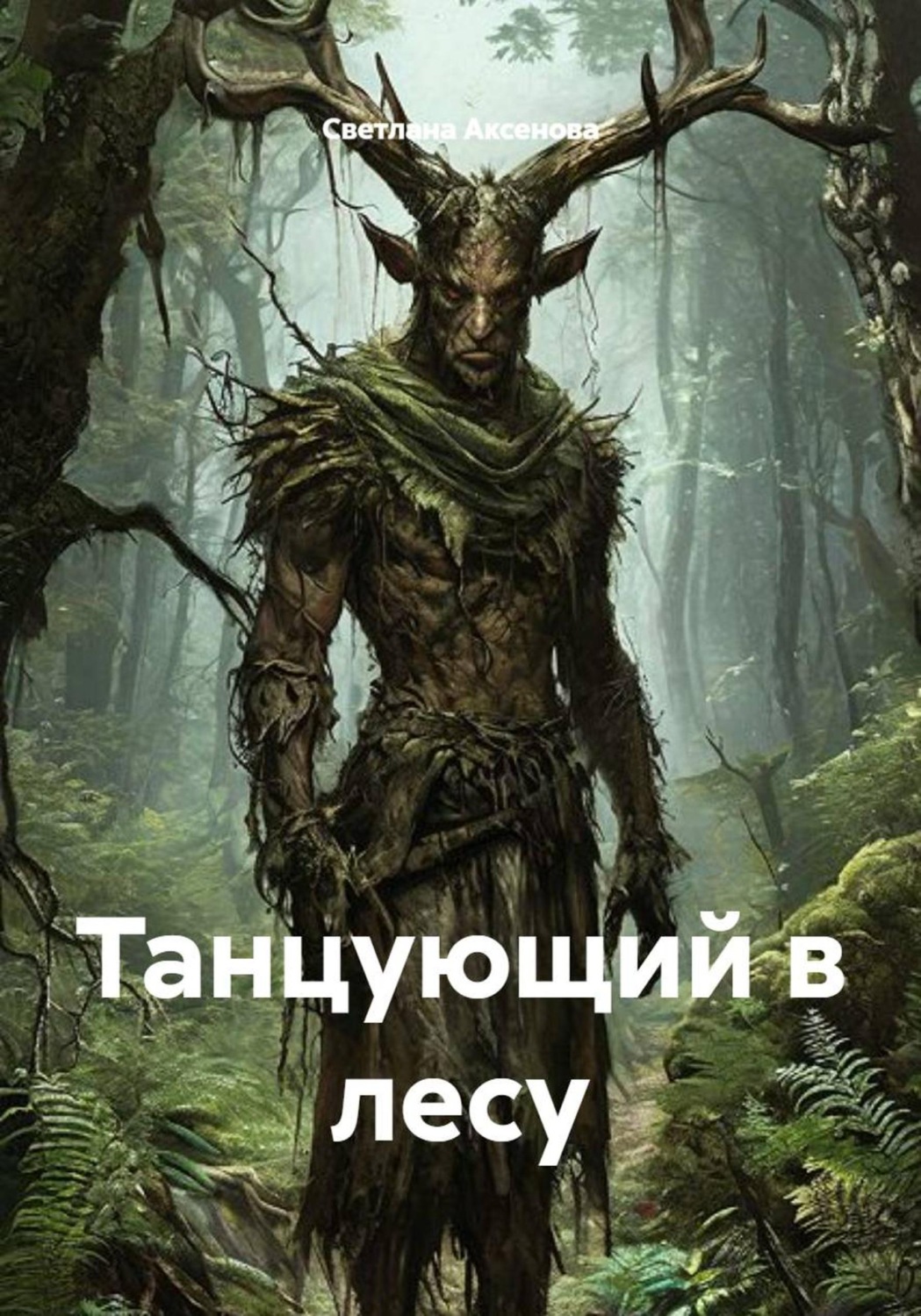 Обложка книги «Танцующий в лесу»