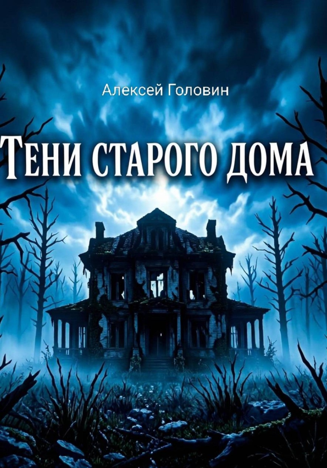 Обложка книги «Тень старого дома»