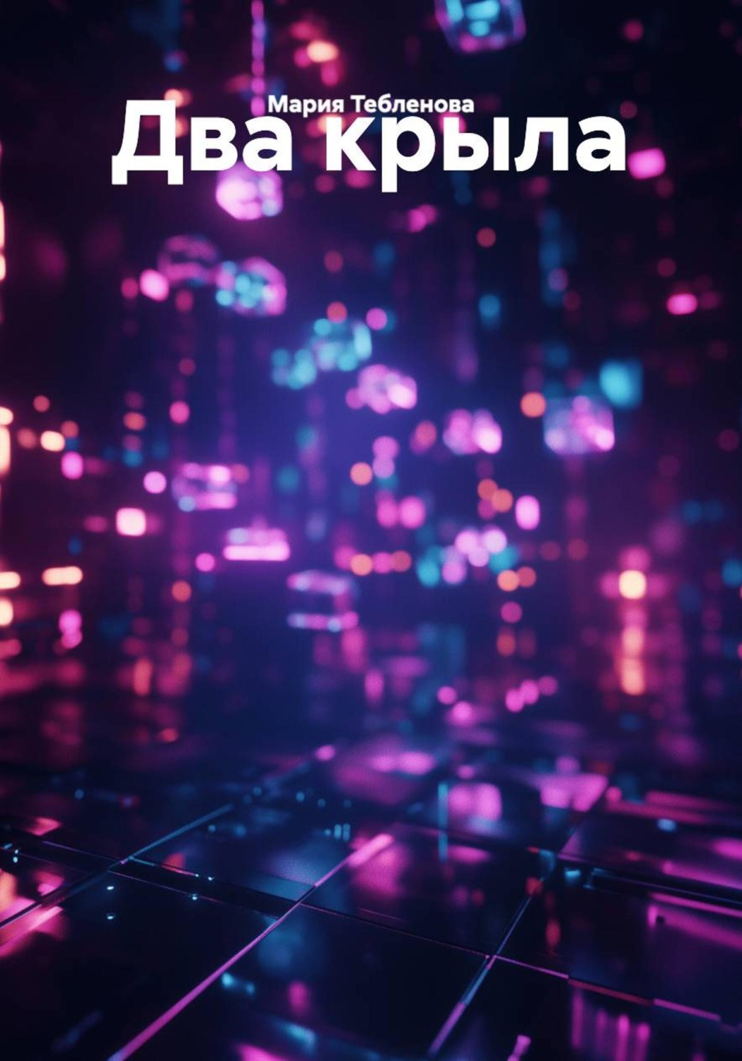 Обложка книги «Два крыла»