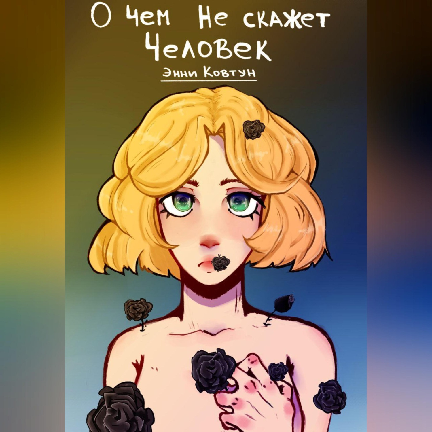 Обложка книги «О чём не скажет человек»
